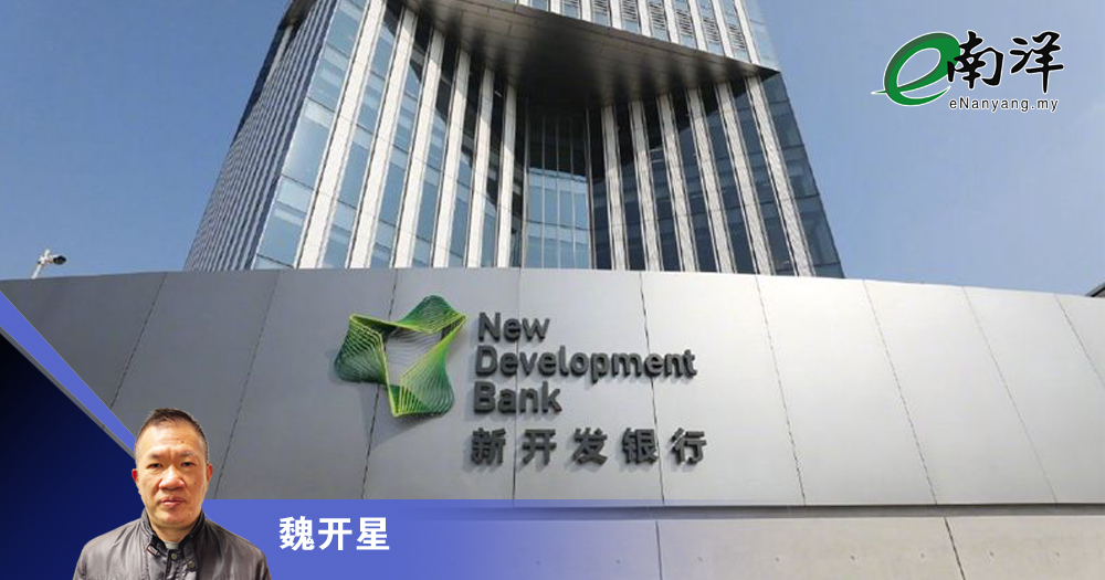 【灼见】金砖银行的壮大与挑战/魏开星